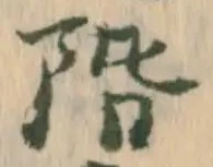 已定位階