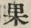 Chữ 果