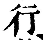 「行」字