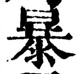 글자 暴