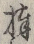 棒 위치 확인됨