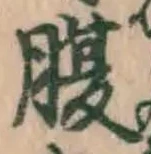 글자 腹
