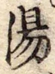 湯 위치 확인됨
