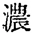 文字濃
