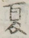 夏 위치 확인됨