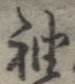 袖 위치 확인됨