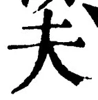 𡨸夫