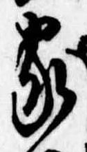 位置定マレル家