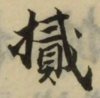 𢴧の位置
