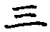 字三