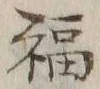 文字福