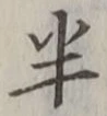 “半”字