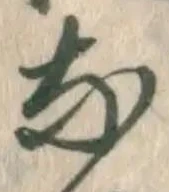글자 な