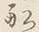 글자 へ