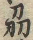 刕 위치 확인됨