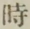 字時