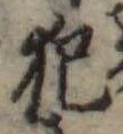 犯 위치 확인됨