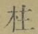 글자 柱