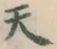 글자 天