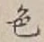 「色」字