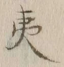 글자 夷