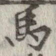 位置定マレル馬