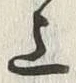 文字 上