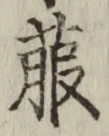 글자 菔