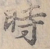 位置定マレル時