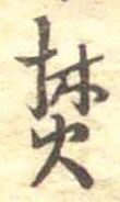 焚の位置