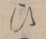 位置定マレル𛂫