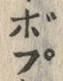 글자 ぼ