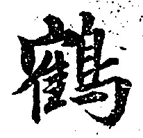 글자 鶴