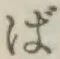 글자 ば