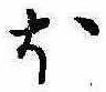 𛃀 위치 확인됨