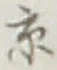 文字京