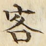 글자 客
