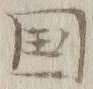 文字国