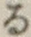 字る