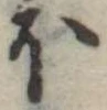 Đã định vị 𛃀
