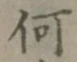 文字何