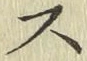 글자 ス