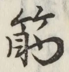 字筋