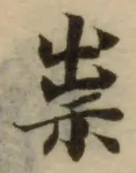 Đã định vị 祟