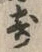 𡨸寄
