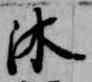Đã định vị 沐
