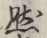 已定位然