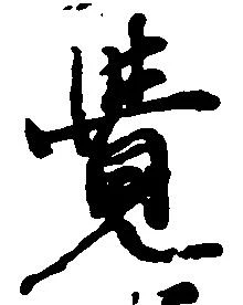 㐌定位覚