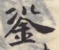 銎の位置