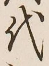 글자 代